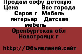 Продам софу детскую › Цена ­ 5 000 - Все города, Серов г. Мебель, интерьер » Детская мебель   . Оренбургская обл.,Новотроицк г.